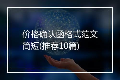 价格确认函格式范文简短(推荐10篇)
