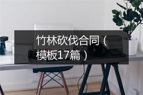 竹林砍伐合同(模板17篇)