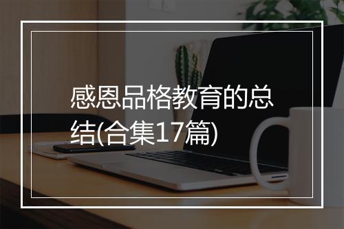 感恩品格教育的总结(合集17篇)