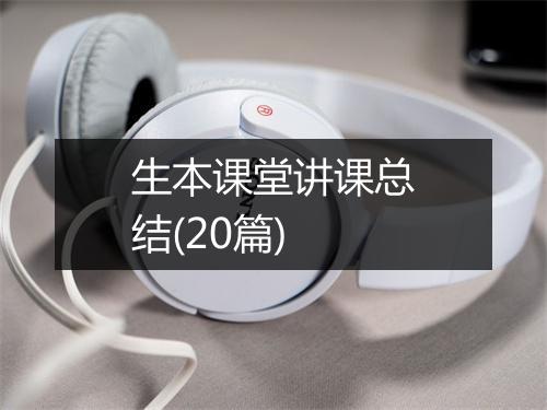 生本课堂讲课总结(20篇)