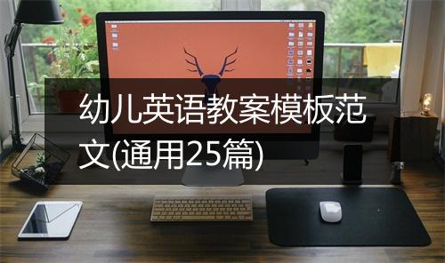 幼儿英语教案模板范文(通用25篇)