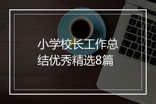 小学校长工作总结优秀精选8篇