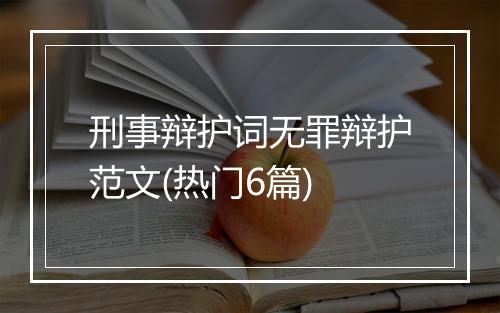 刑事辩护词无罪辩护范文(热门6篇)