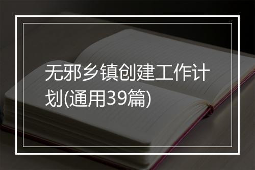 无邪乡镇创建工作计划(通用39篇)
