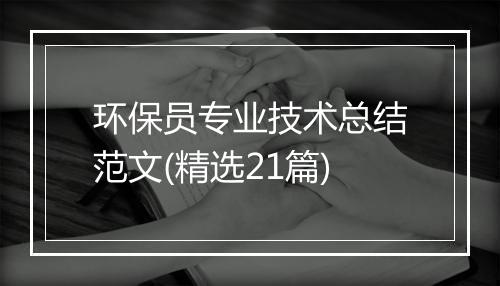 环保员专业技术总结范文(精选21篇)