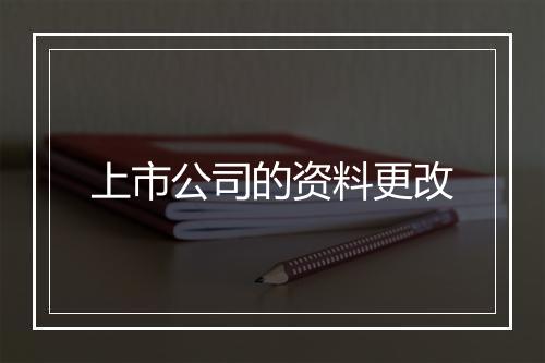 上市公司的资料更改