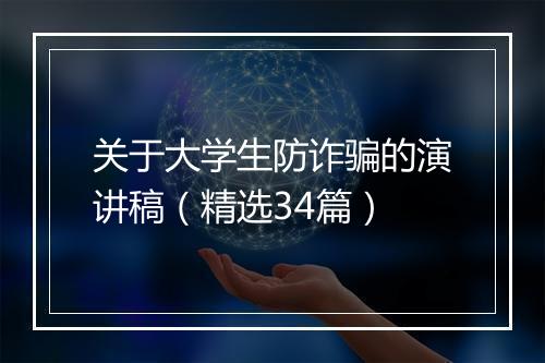 关于大学生防诈骗的演讲稿(精选34篇)