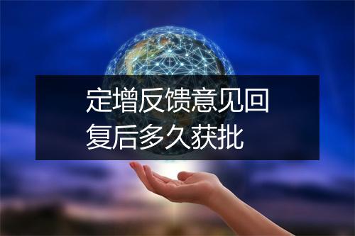 定增反馈意见回复后多久获批