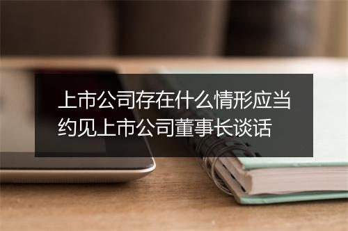 上市公司存在什么情形应当约见上市公司董事长谈话