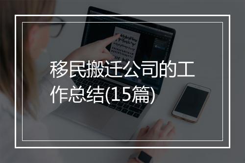 移民搬迁公司的工作总结(15篇)