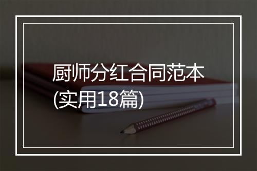 厨师分红合同范本(实用18篇)