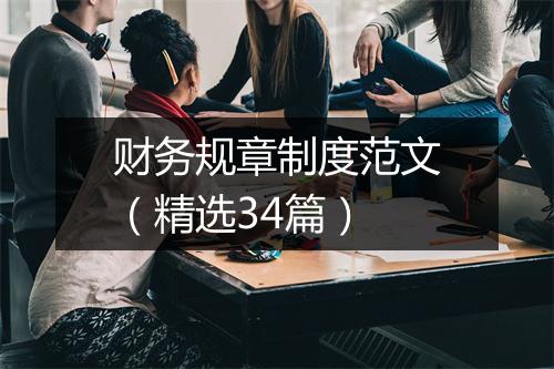财务规章制度范文(精选34篇)