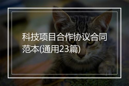 科技项目合作协议合同范本(通用23篇)