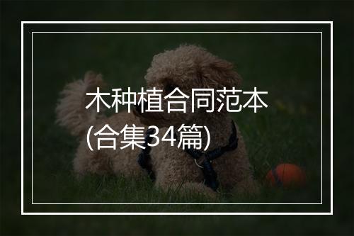 木种植合同范本(合集34篇)