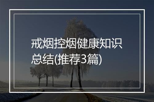 戒烟控烟健康知识总结(推荐3篇)