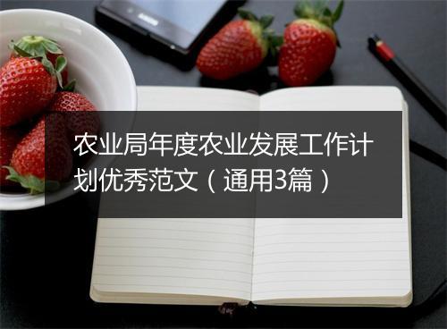 农业局年度农业发展工作计划优秀范文(通用3篇)