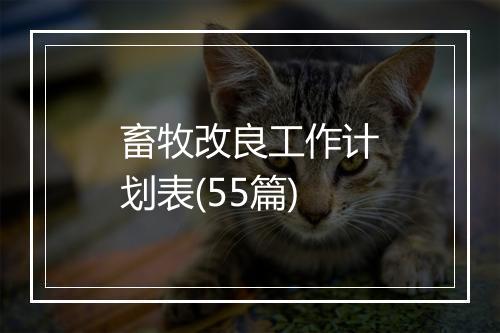 畜牧改良工作计划表(55篇)