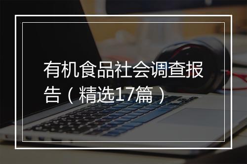 有机食品社会调查报告(精选17篇)
