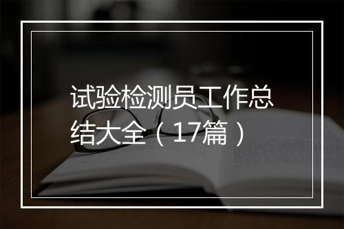 试验检测员工作总结大全(17篇)