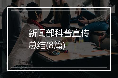 新闻部科普宣传总结(8篇)