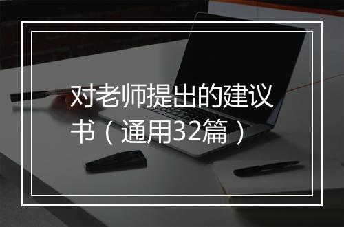 对老师提出的建议书(通用32篇)