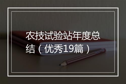 农技试验站年度总结(优秀19篇)