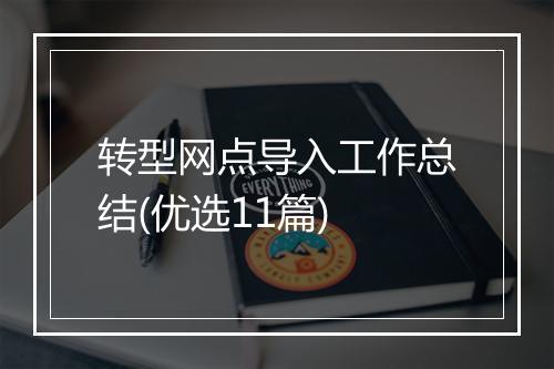 转型网点导入工作总结(优选11篇)