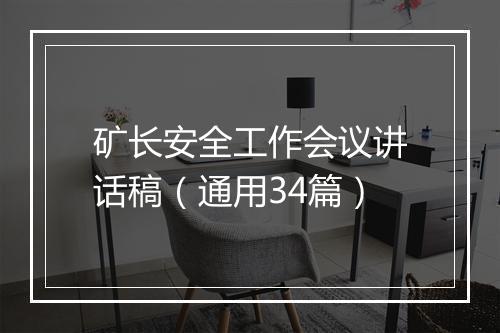 矿长安全工作会议讲话稿(通用34篇)