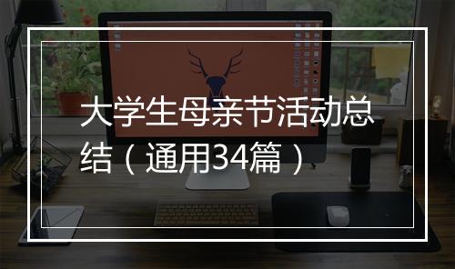 大学生母亲节活动总结(通用34篇)