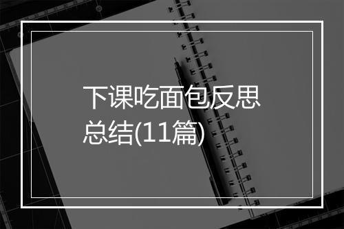 下课吃面包反思总结(11篇)