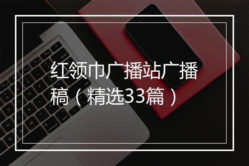 红领巾广播站广播稿(精选33篇)