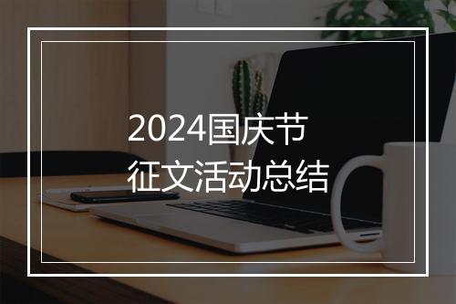 2024国庆节征文活动总结