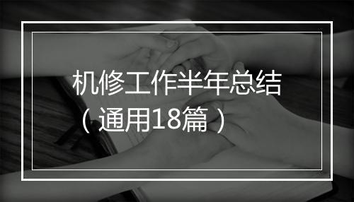 机修工作半年总结(通用18篇)