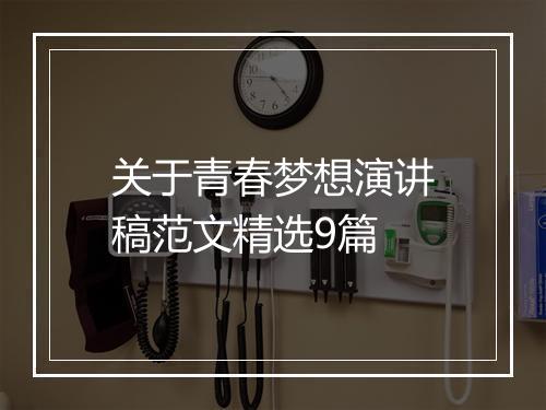 关于青春梦想演讲稿范文精选9篇
