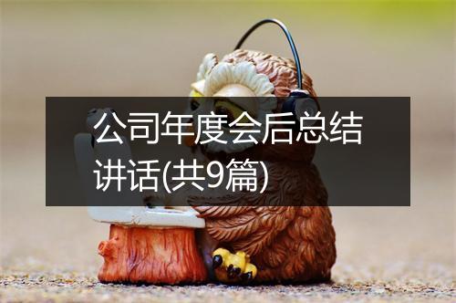公司年度会后总结讲话(共9篇)