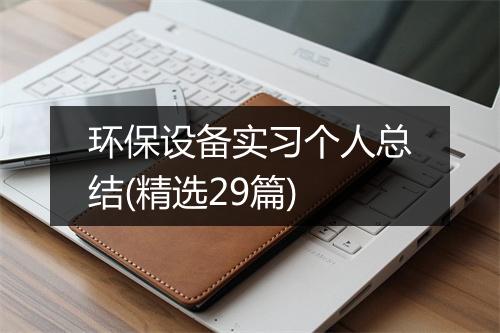 环保设备实习个人总结(精选29篇)