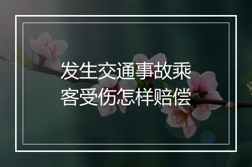 发生交通事故乘客受伤怎样赔偿