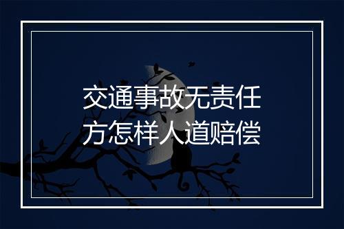 交通事故无责任方怎样人道赔偿