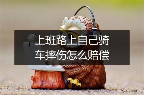 上班路上自己骑车摔伤怎么赔偿