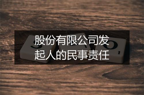 股份有限公司发起人的民事责任