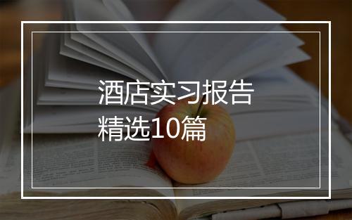 酒店实习报告精选10篇