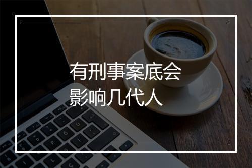 有刑事案底会影响几代人