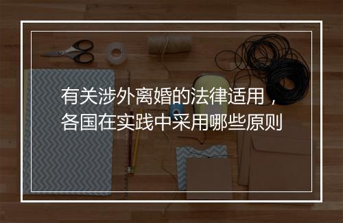 有关涉外离婚的法律适用,各国在实践中采用哪些原则