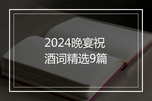 2024晚宴祝酒词精选9篇
