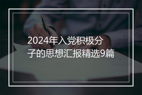 2024年入党积极分子的思想汇报精选9篇