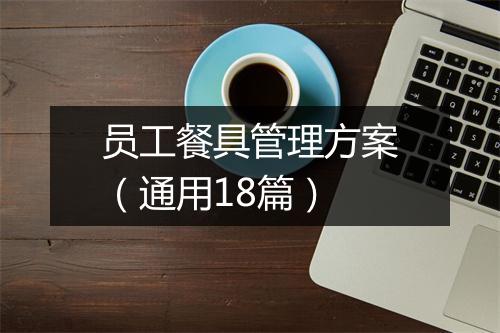 员工餐具管理方案(通用18篇)