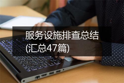 服务设施排查总结(汇总47篇)