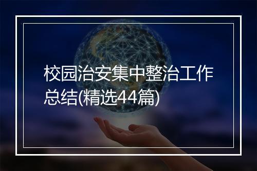 校园治安集中整治工作总结(精选44篇)