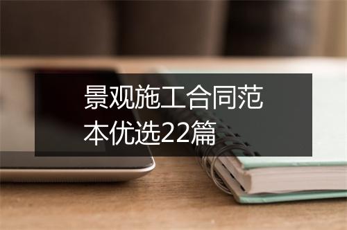 景观施工合同范本优选22篇