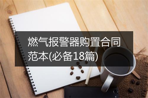 燃气报警器购置合同范本(必备18篇)